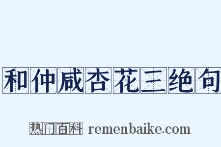 和仲咸杏花三绝句是什么意思的图片